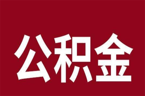 遵化市本人公积金提出来（取出个人公积金）