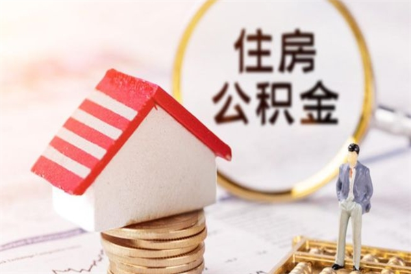 遵化市在职住房公积金怎么取（在职如何取住房公积金）