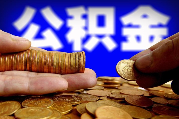 遵化市公积金封存后多久可以取（公积金封存后多久怎么提取公积金）