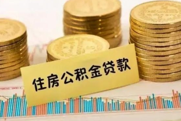 遵化市离职了要把公积金取出来吗（离职以后公积金要取出来吗）