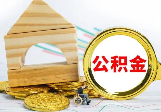 遵化市本人公积金提出来（取出个人公积金）