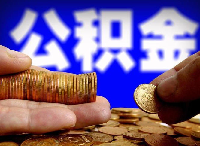 遵化市公积金在职提出（公积金在职人员怎么提取）